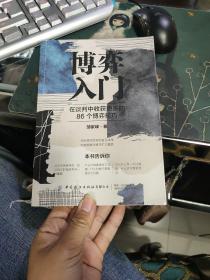 博弈入门：在谈判中收获更多的86个博弈技巧