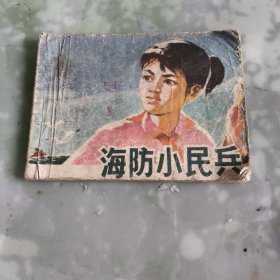 海防小民兵（连环画）