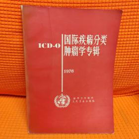 国际疾病分类肿瘤学专辑:ICD-O.1976