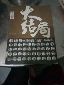 大结局：43名国民党战犯命运纪实