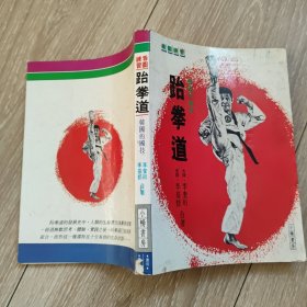 看圖練習(xí)跆拳道 韓國的國技