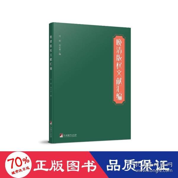 晚清版权文献汇编（本书对研究晚清版权史、出版史和中外文化交流史具有较大的参考价值）