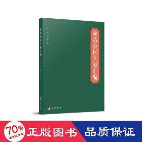 晚清版权文献汇编（本书对研究晚清版权史、出版史和中外文化交流史具有较大的参考价值）