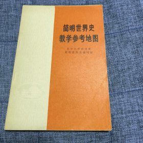 简明世界史教学参考地图