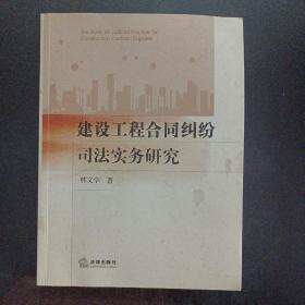 建设工程合同纠纷司法实务研究——p2