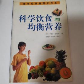 科学饮食与均衡营养