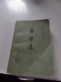 中国古典文学读本丛书：唐诗选（下册）