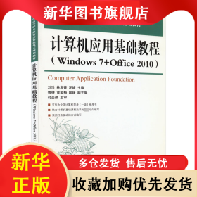 计算机应用基础教程(Windows 7+Office 2010) 刘珍,林海菁,汪婧 编 9787115362322 人民邮电出版社