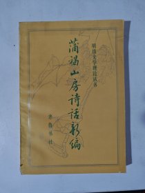 蒲褐山房诗话新编