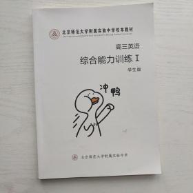 北京师范大学附属实验中学校本教材 高三英语综合能力系列 1 学生版