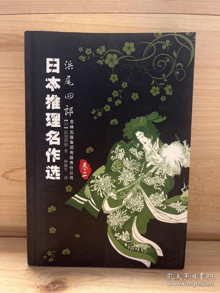 日本推理名作选：浜尾四郎（卷二）