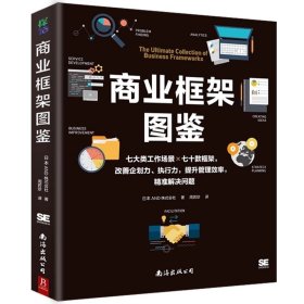 商业框架图鉴 解决问题的商业框架图鉴 七大类工作场景 70款框架改善企画提案 执行力 解决问题的商业框架随行本 商业教程书籍采实