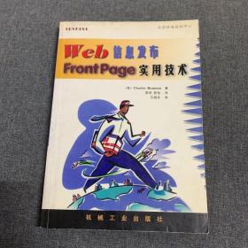 Web 信息发布--FronPage实用技术
