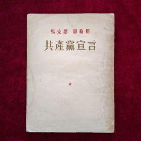 共产党宣言（1953年11月三印）