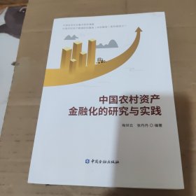 中国农村资产金融化的研究与实践