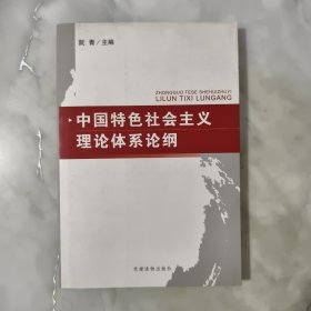 中国特色社会主义理论体系论纲