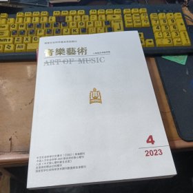 音乐艺术 (2023.4)
