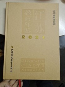 江苏教育年鉴(2021)