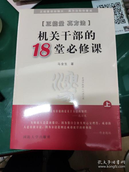 正能量真方法 : 机关干部的18堂必修课(上下)