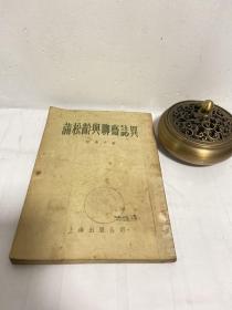 蒲松龄与聊斋志异何满子 上海出版公司 1955-01 版次: 1 1955-01 印数: 9千册 平装 开本: 32开