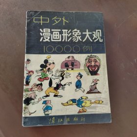 中外漫画形象大观10000例