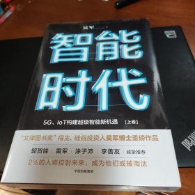 智能时代：5G、IoT构建超级智能新机遇【2020年新版】