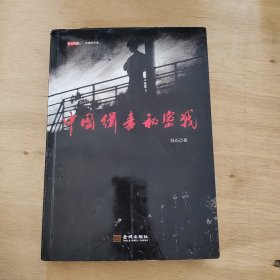 中国缉毒秘密战：当代缉毒禁毒大纪实