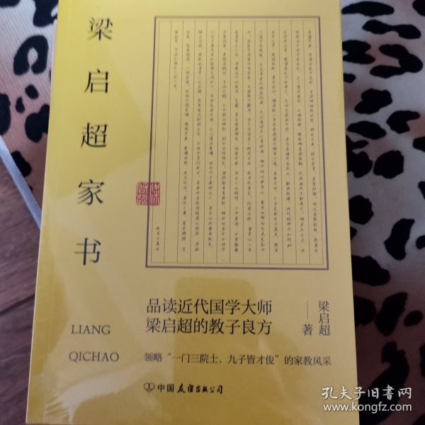 梁启超家书：领略“一门三院士，九子皆才俊”的家教风采