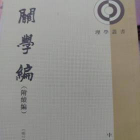 关学编：附续编