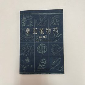 彝医植物药.续集