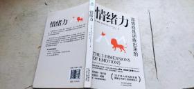情绪力 ：高情商是训练出来的（平装大32开   2019年5月1版1印   有描述有清晰书影供参考）