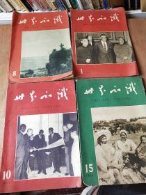 世界知识1964年(第1.8.10.15共四期)