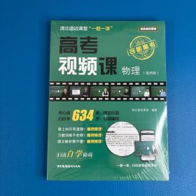 清北道远课堂“一题一课”：高考视频课--物理（通用版）
