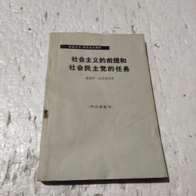 社会主义的前提和社会民主党的任务