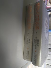 教育大百科全书16开（第 1.7）（2册）