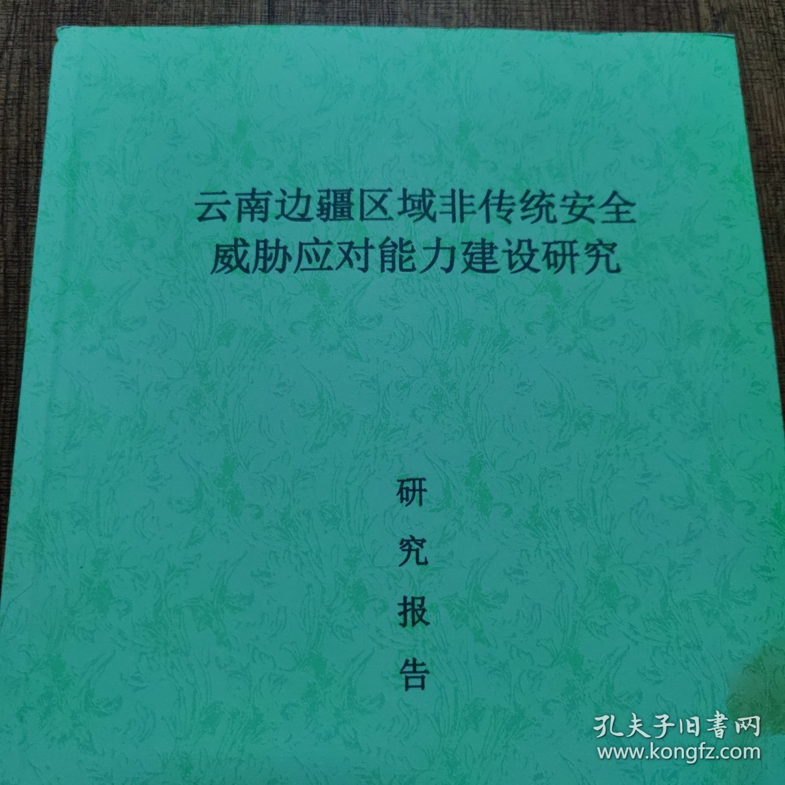 云南边疆区域非传统安全威胁应对能力建设研究研究报告+修改情况报告(两本合售)