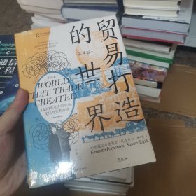 贸易打造的世界：1400年至今的社会、文化与世界经济（第4版）