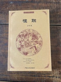 中国古典文化精华：楹联