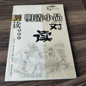 明清小品对读