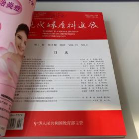 现代妇产科进展 2012 Vol.21 1-6 缺5 五本合售 重新精装