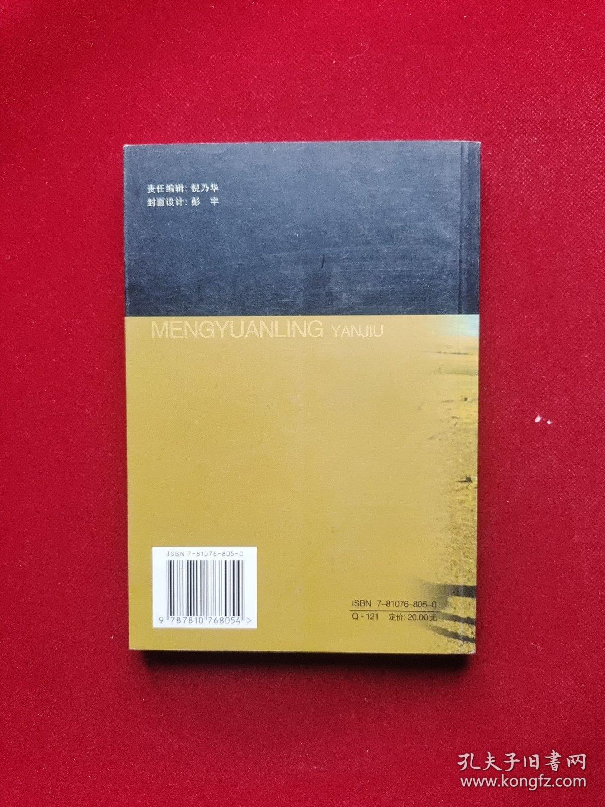 中国蒙原羚研究 32开