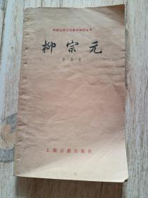 中国古典文学基本知识丛书一柳宗元