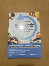 逆龄饮食：逆转慢性疾病与衰老的再生医学新成果