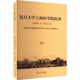 复旦大学上海医学院纪事（2000.4-2012.9）