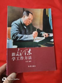 跟毛泽东学工作方法 （16开）