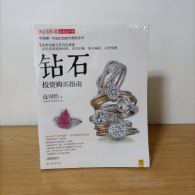 潮流收藏：钻石投资购买指南 塑封新书