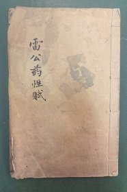 雷公药性赋四卷一册全（清或民国石印）