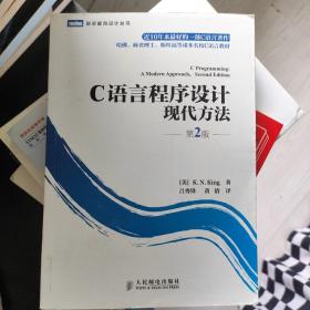 C语言程序设计：现代方法