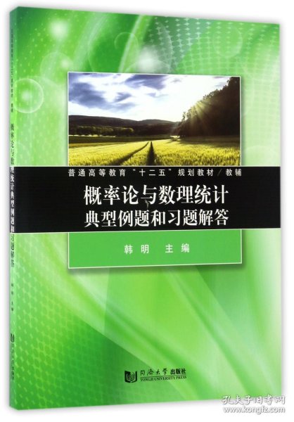 概率论与数理统计典型例题和习题解答/普通高等教育“十二五”规划教材/教辅