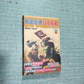 韩国金牌战术教程——魔兽争霸(3)视频攻略